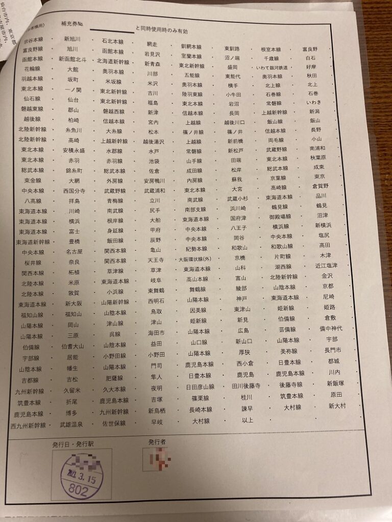 最長片道切符のルートが書かれた別紙