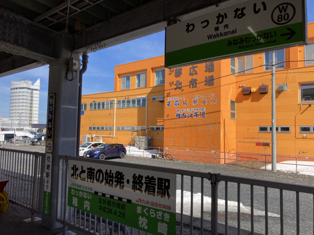 最北端の駅、稚内