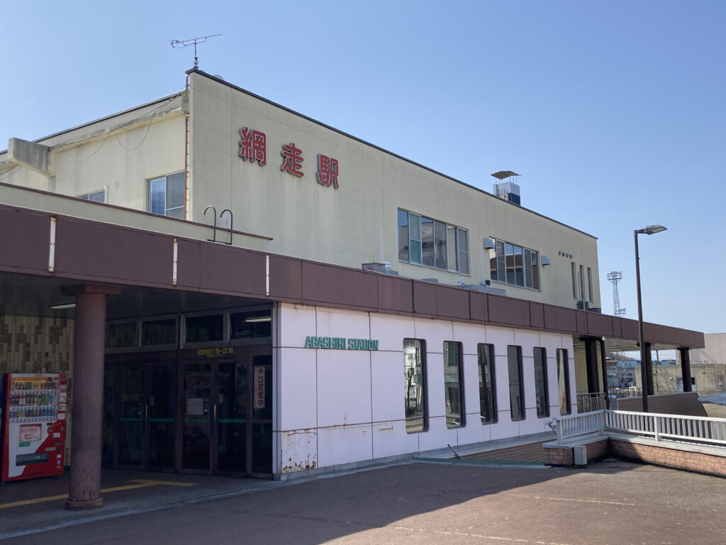 網走駅