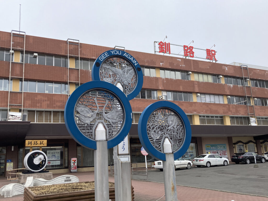 釧路駅