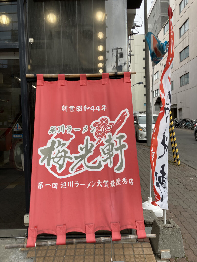 梅光軒本店前