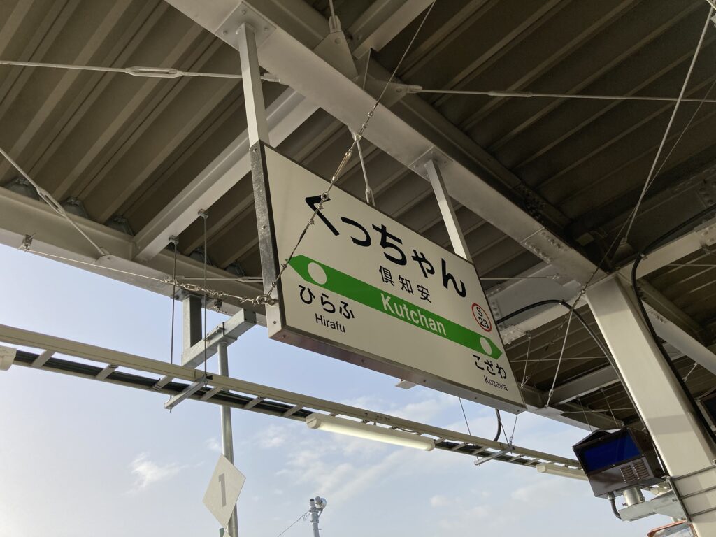 倶知安駅