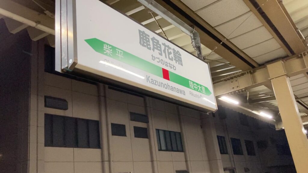 鹿角花輪駅の駅名標