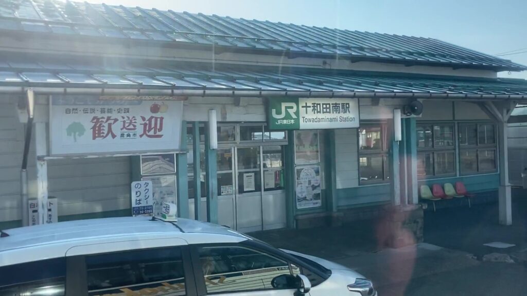 十和田南駅(バス車窓から)