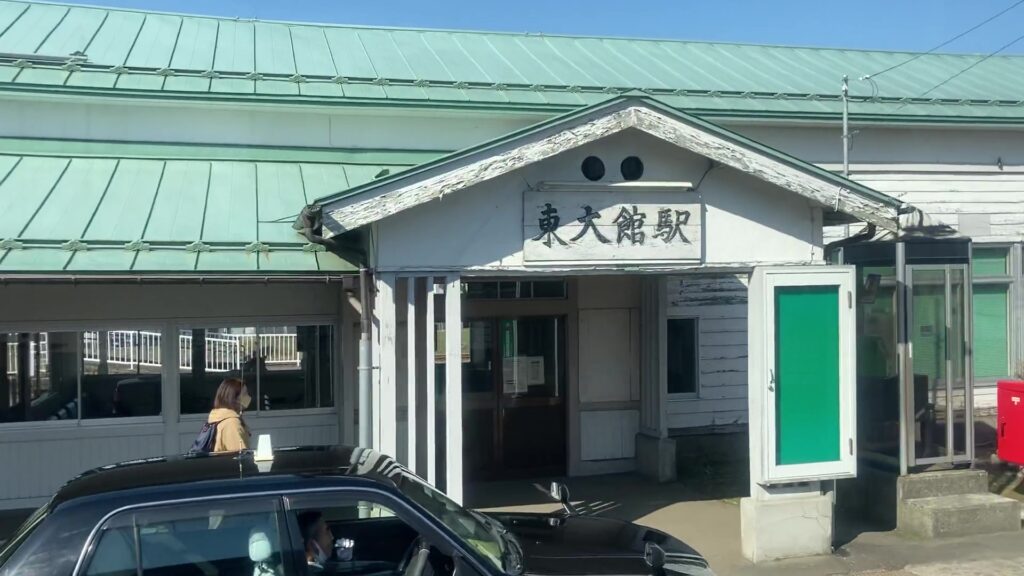 東大館駅