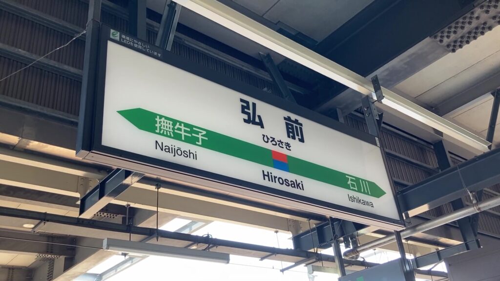 弘前駅の駅名標