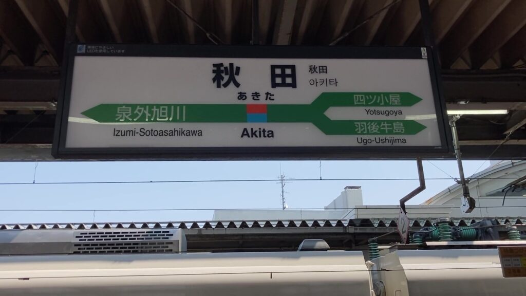 秋田駅