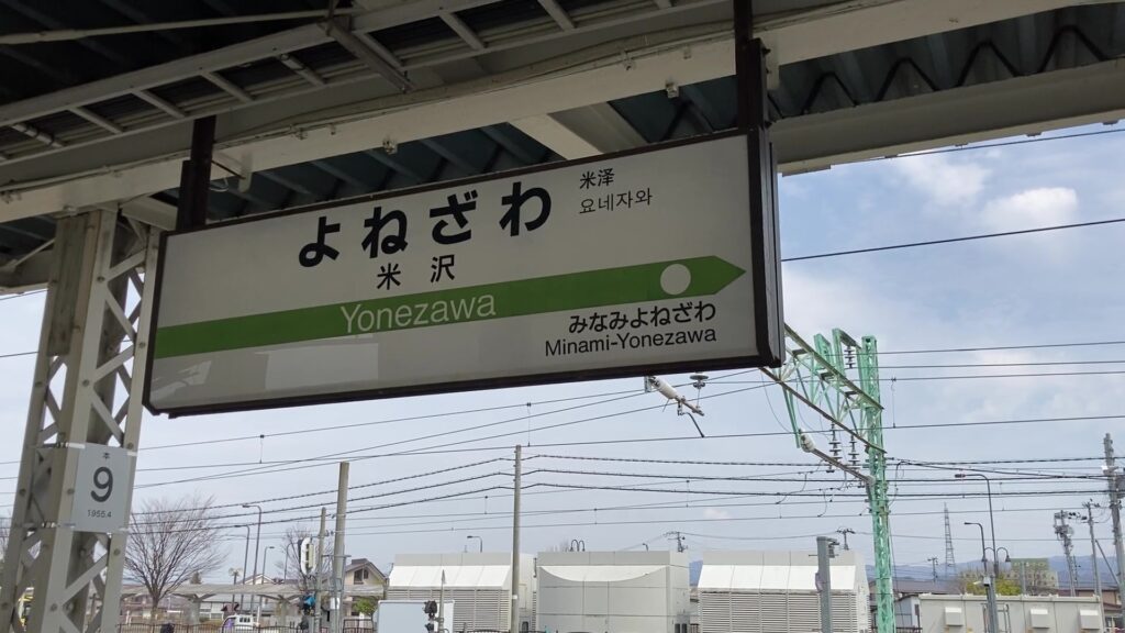 米沢駅の駅名標