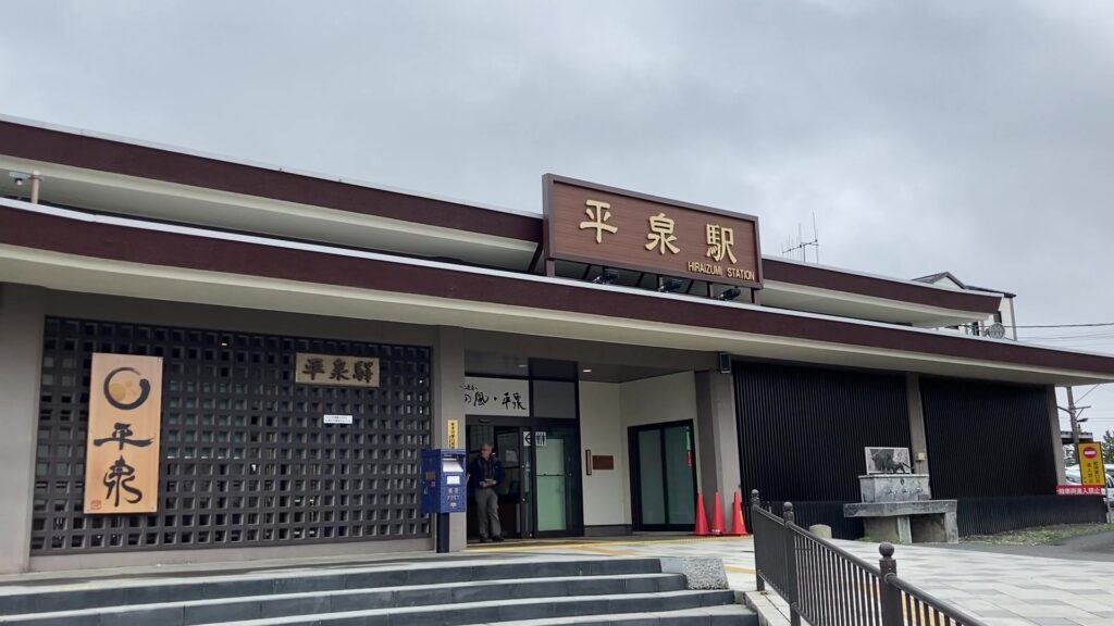 平泉駅