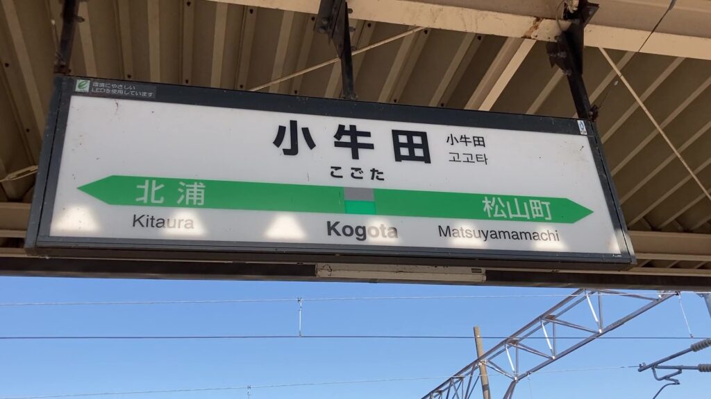 小牛田駅