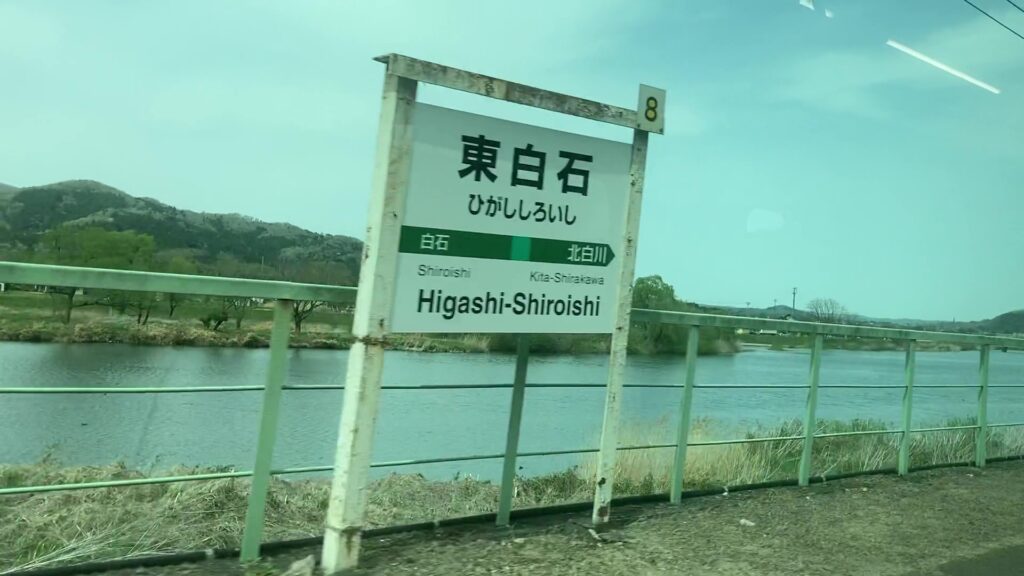 東白石駅と白石川