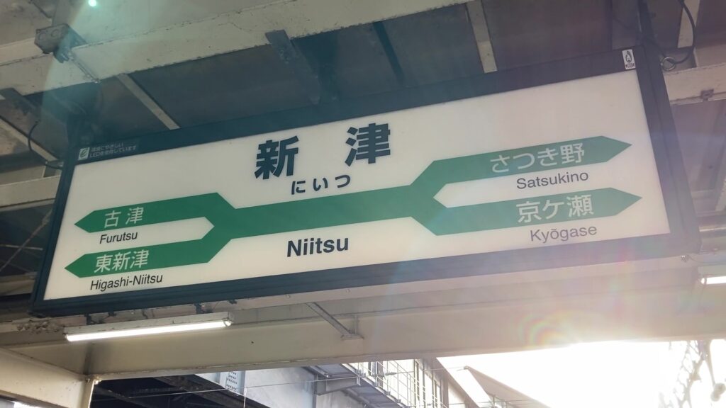 新津駅の駅名標