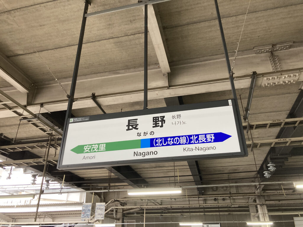 長野駅