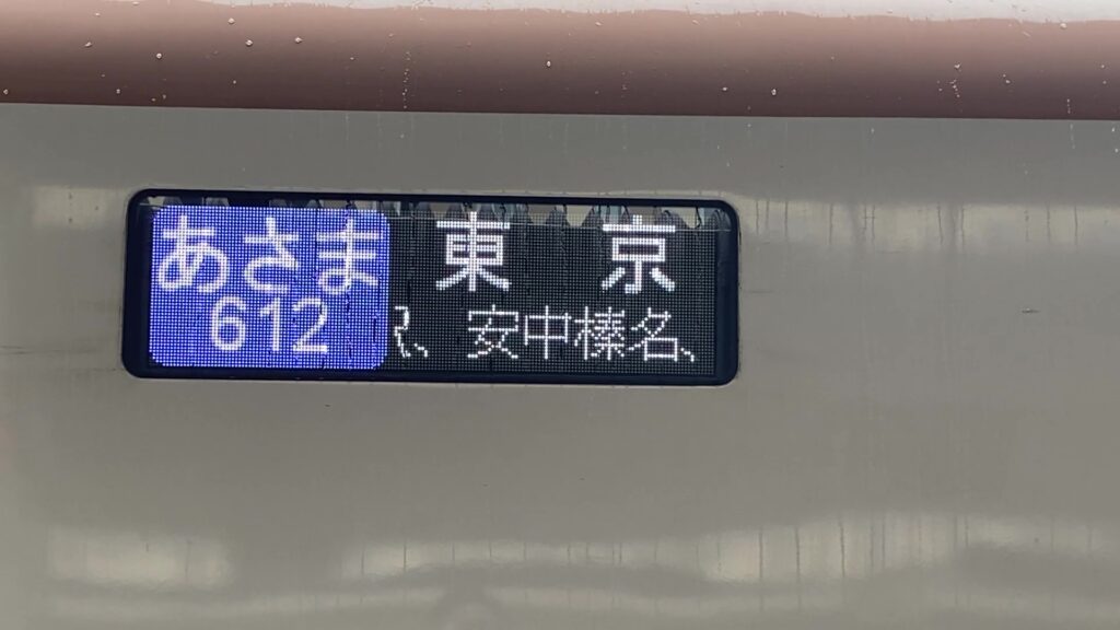 長野駅新幹線ホームの電光掲示板