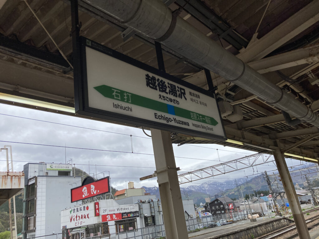 越後湯沢駅の駅名標(在来線)