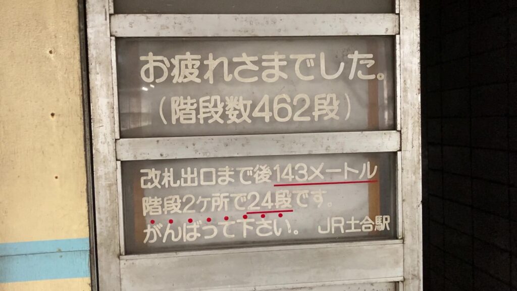 462段の階段を上り切ったところにある激励看板