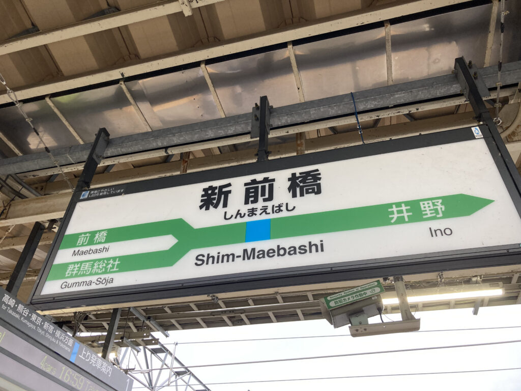 新前橋駅