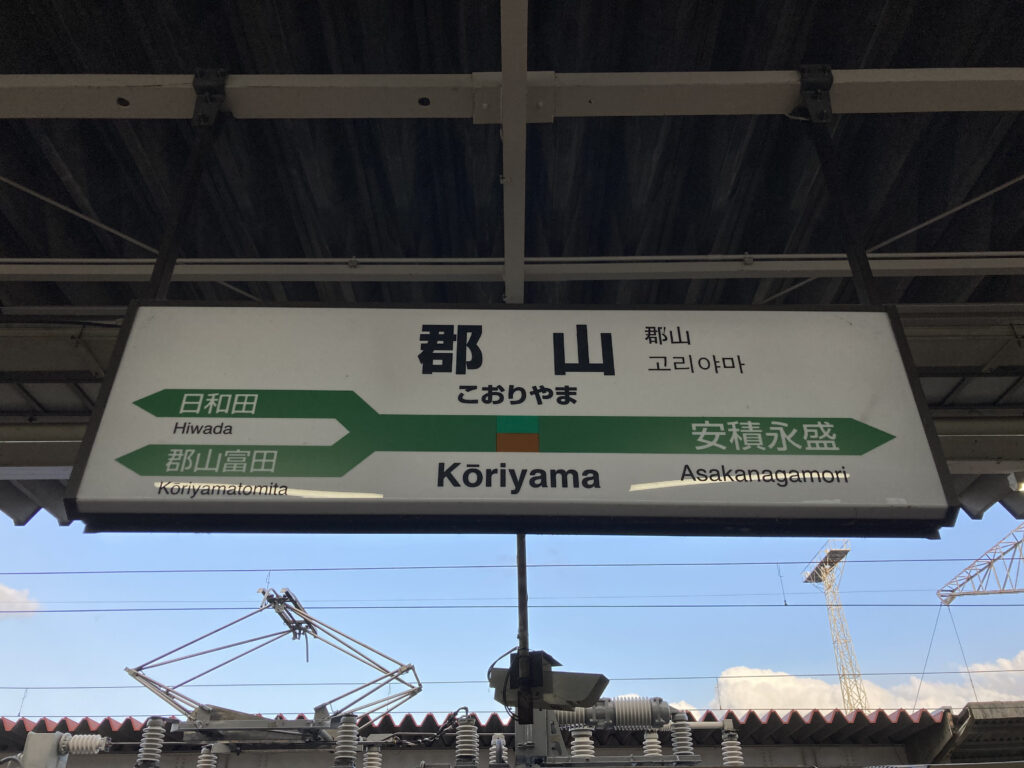 郡山駅の駅名標