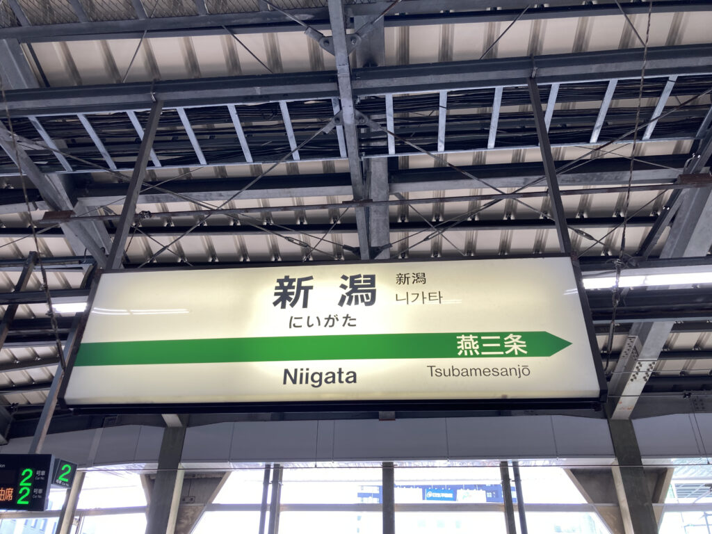 新潟駅