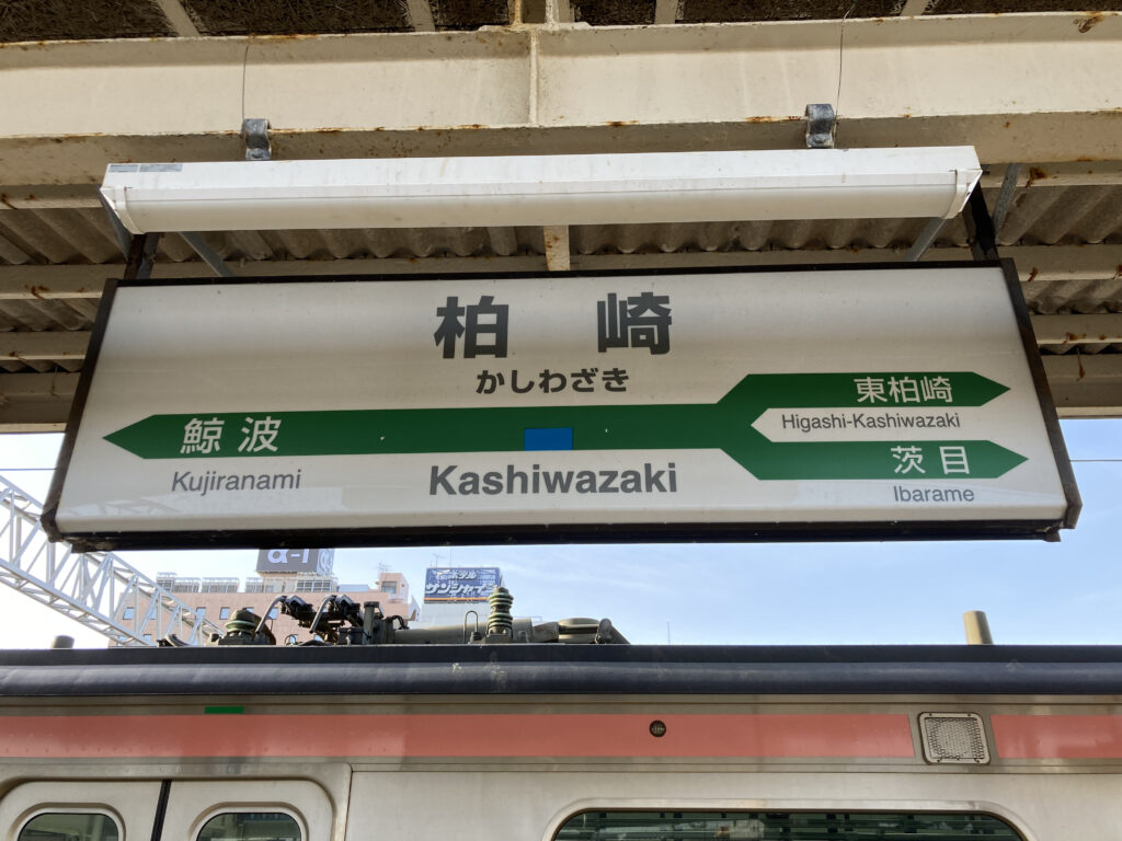 柏崎駅