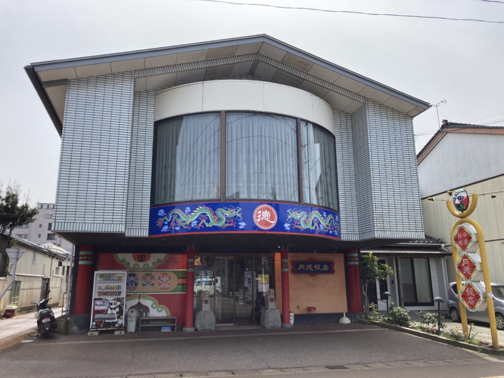 月徳飯店