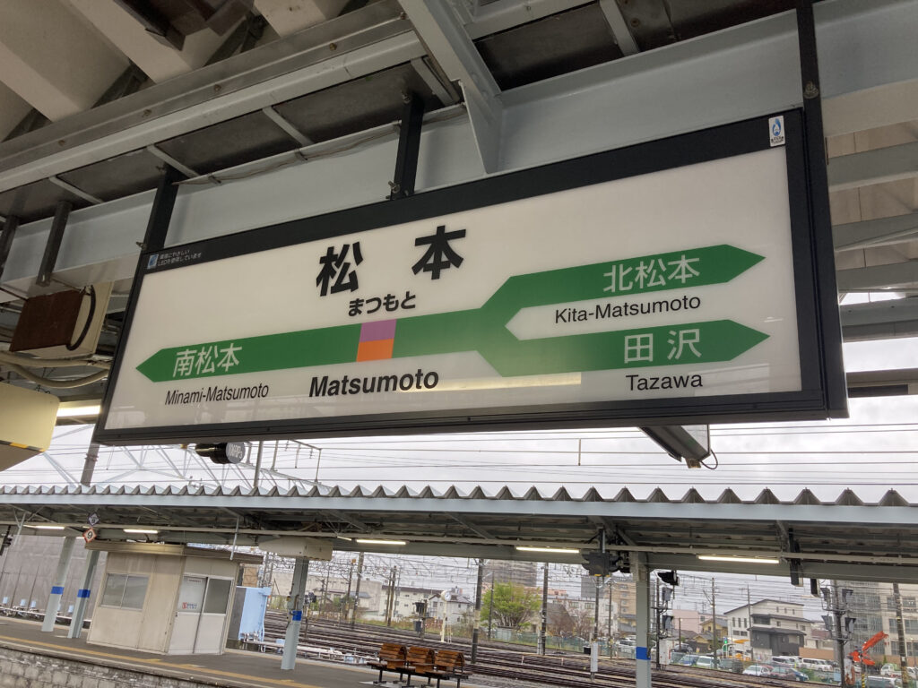 松本駅の駅名標