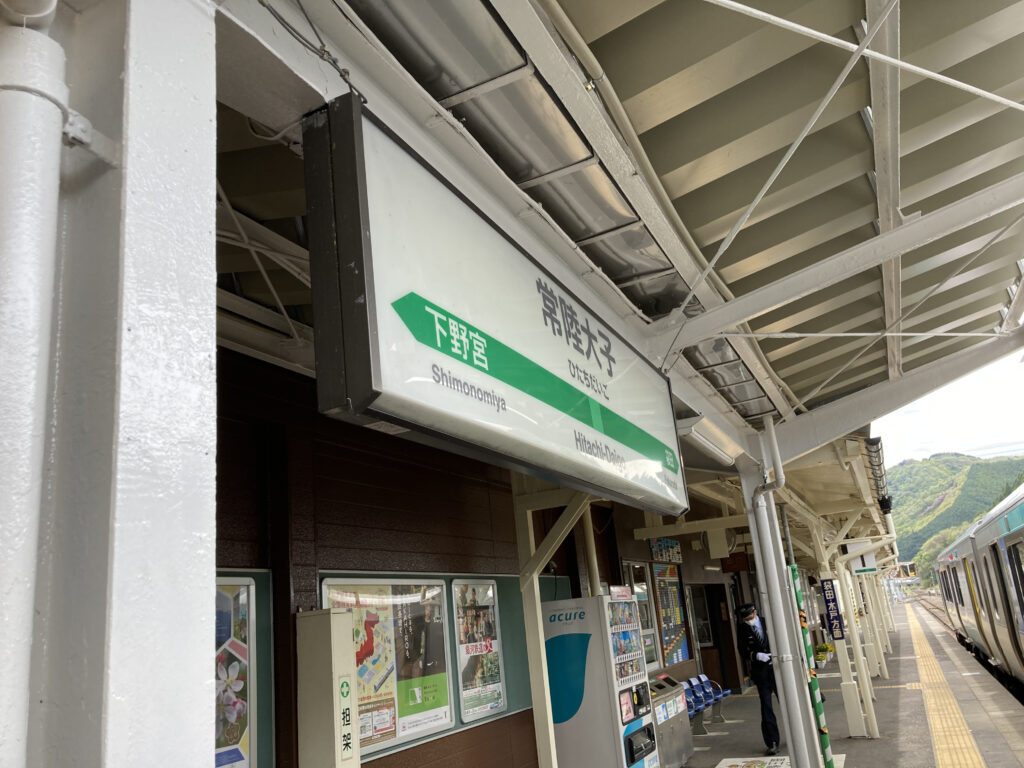 常陸大子駅のホームと駅名標