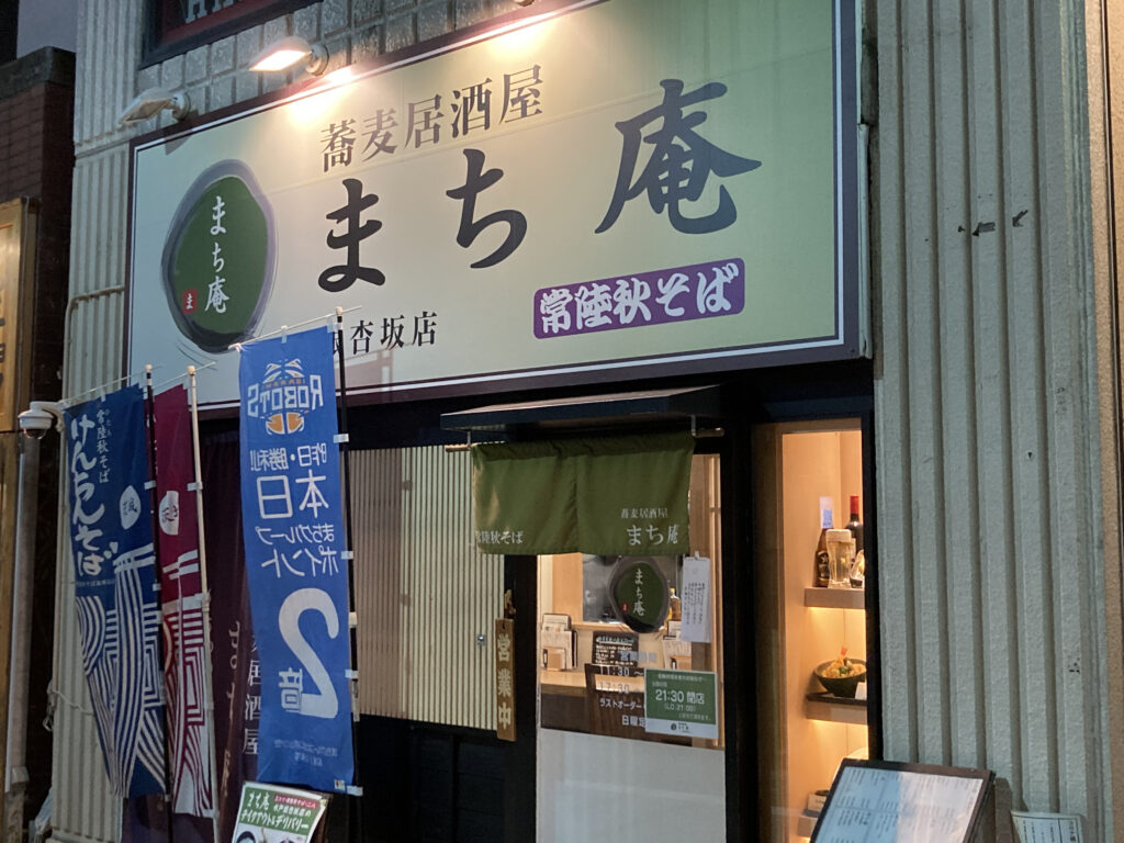 まち庵銀杏坂店