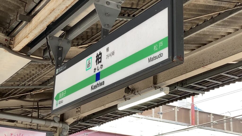 柏駅