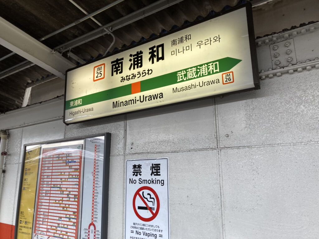 南浦和駅