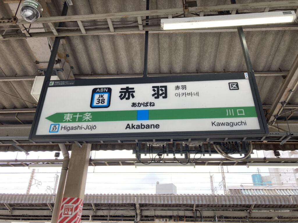 赤羽駅