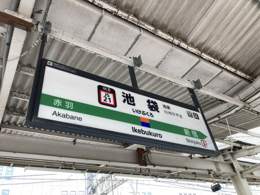 池袋駅