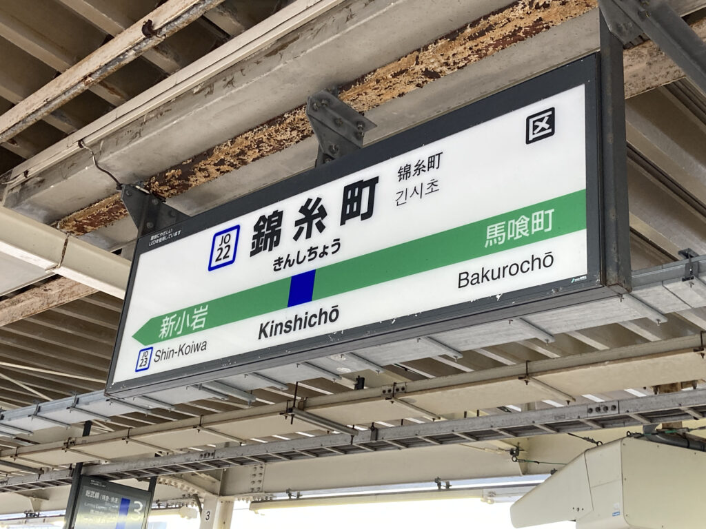 錦糸町駅