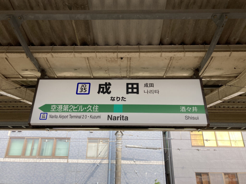 成田駅