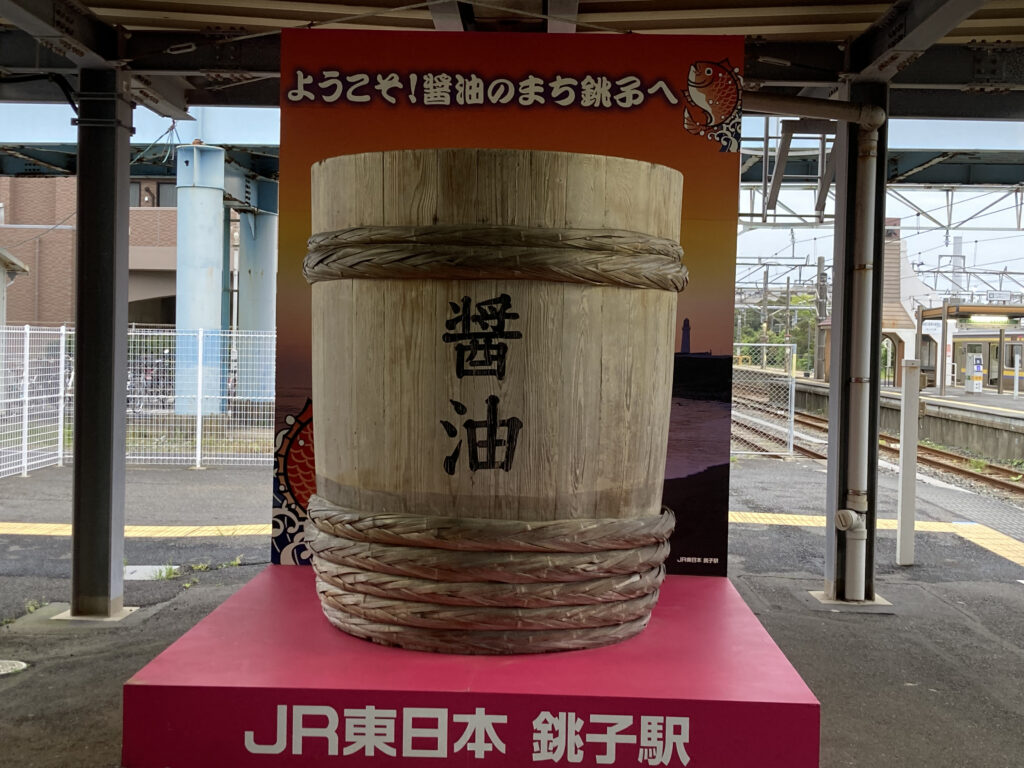 銚子駅の醤油桶