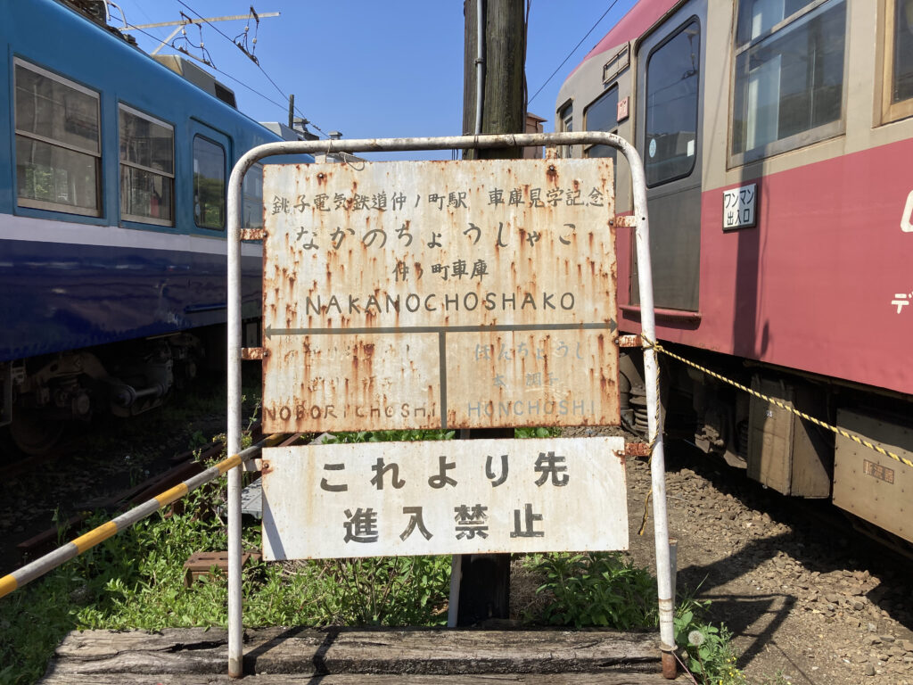 仲ノ町車庫にある記念写真用駅名標