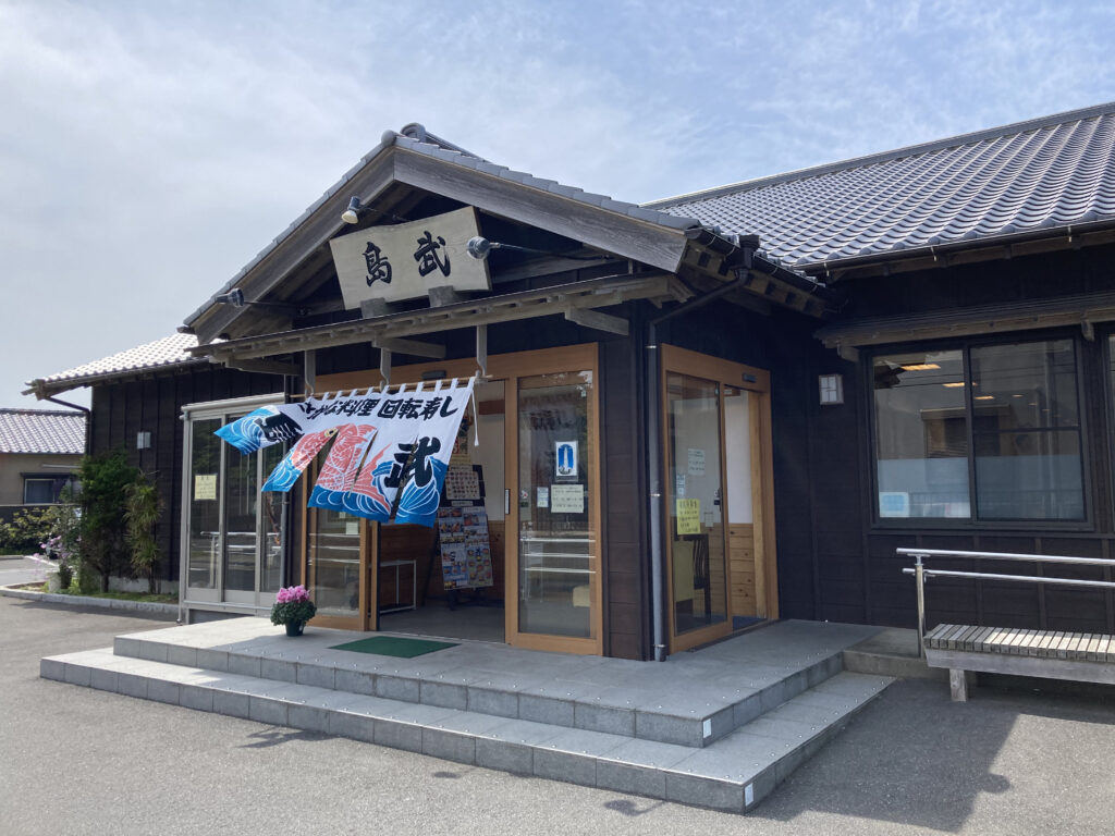 さかな料理・回転寿し 島武