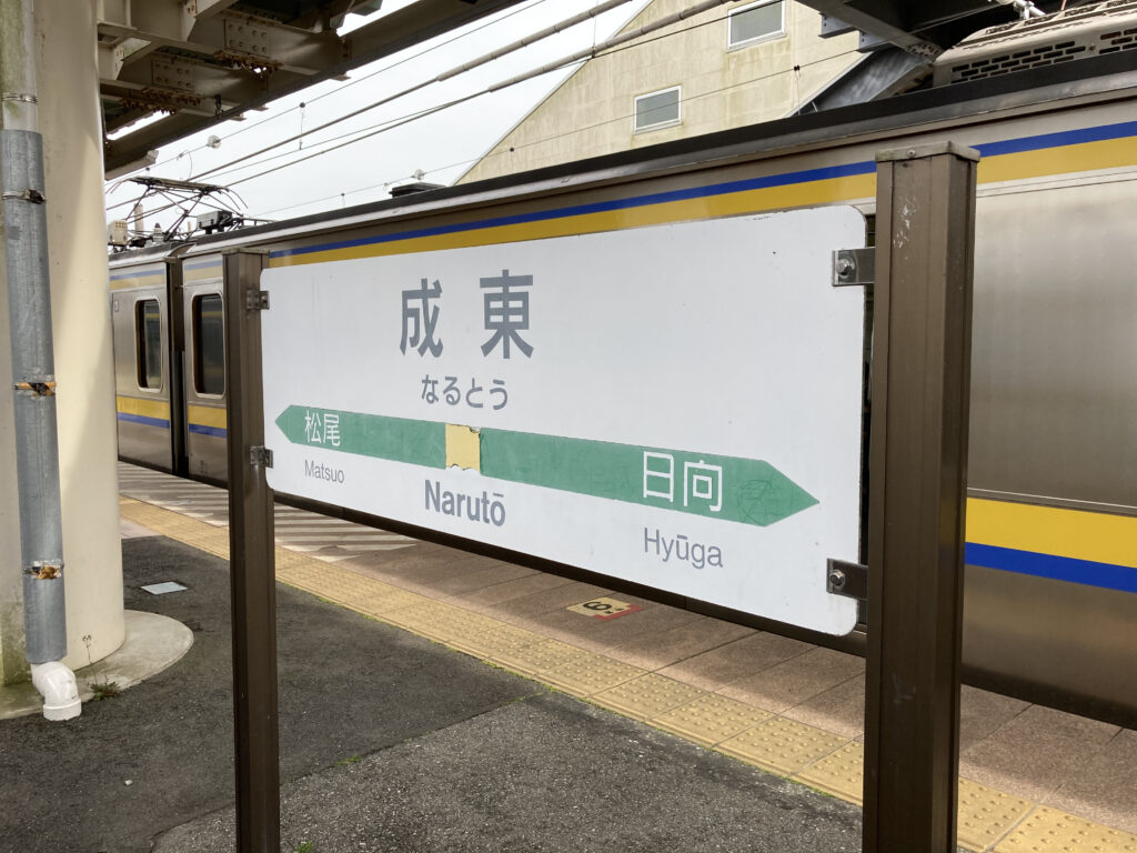 成東駅