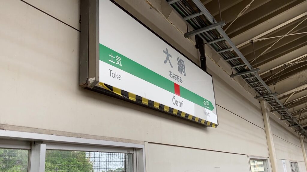 外房線 大網駅