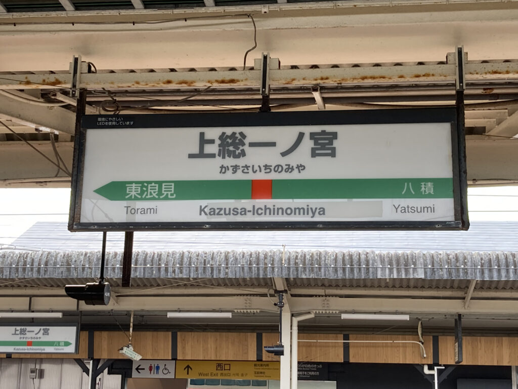 上総一ノ宮駅