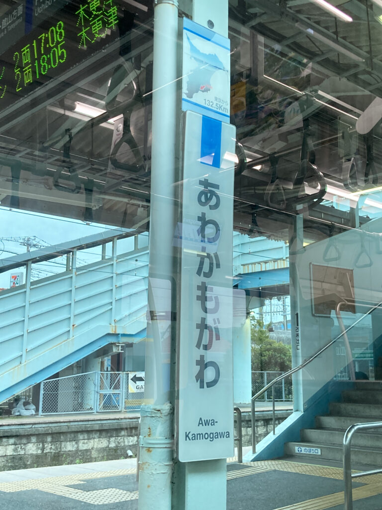 安房鴨川駅