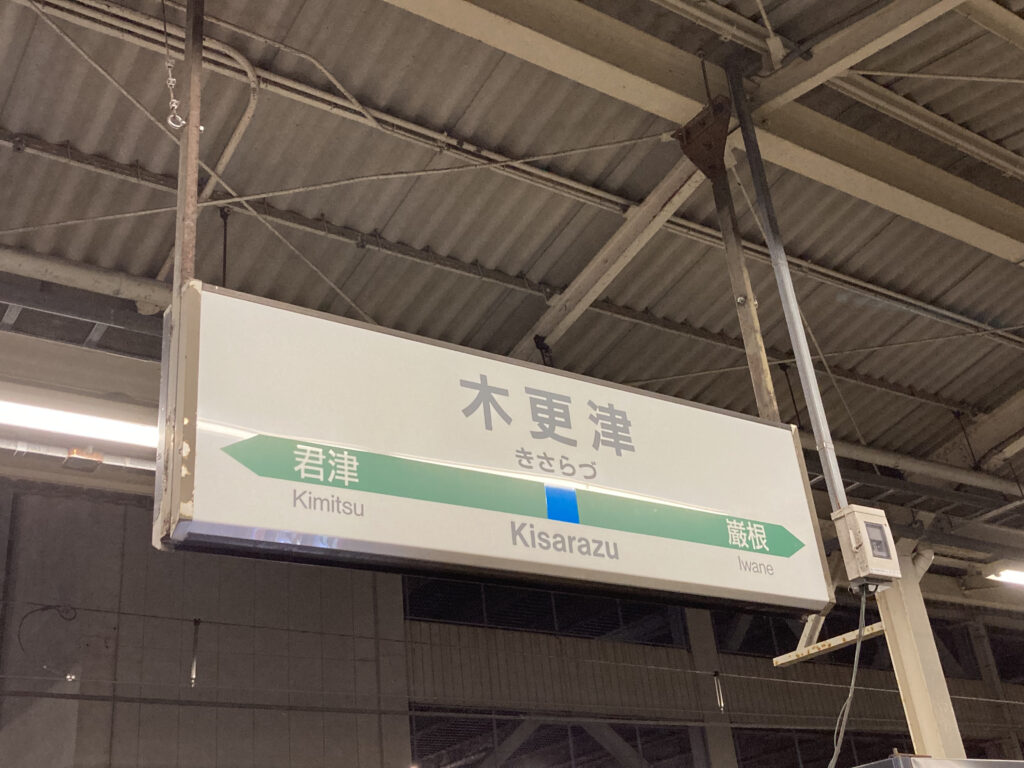 木更津駅の駅名標