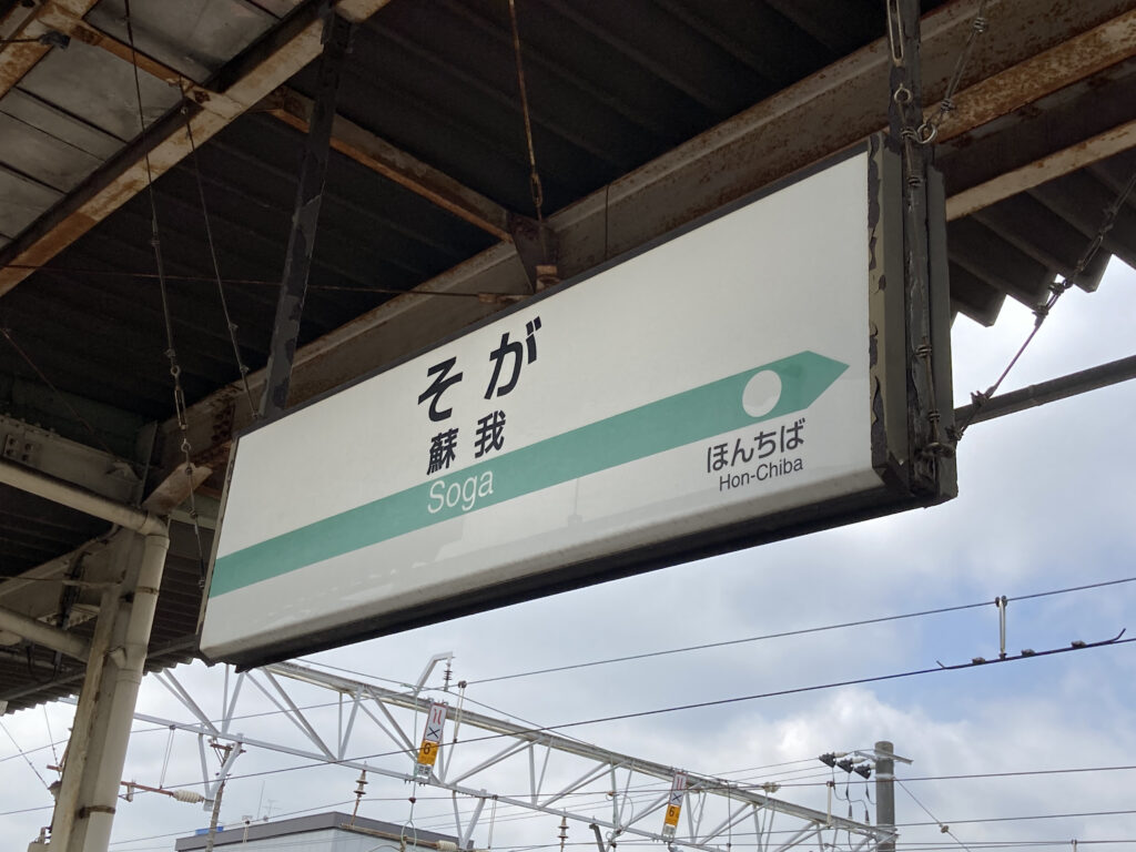 蘇我駅