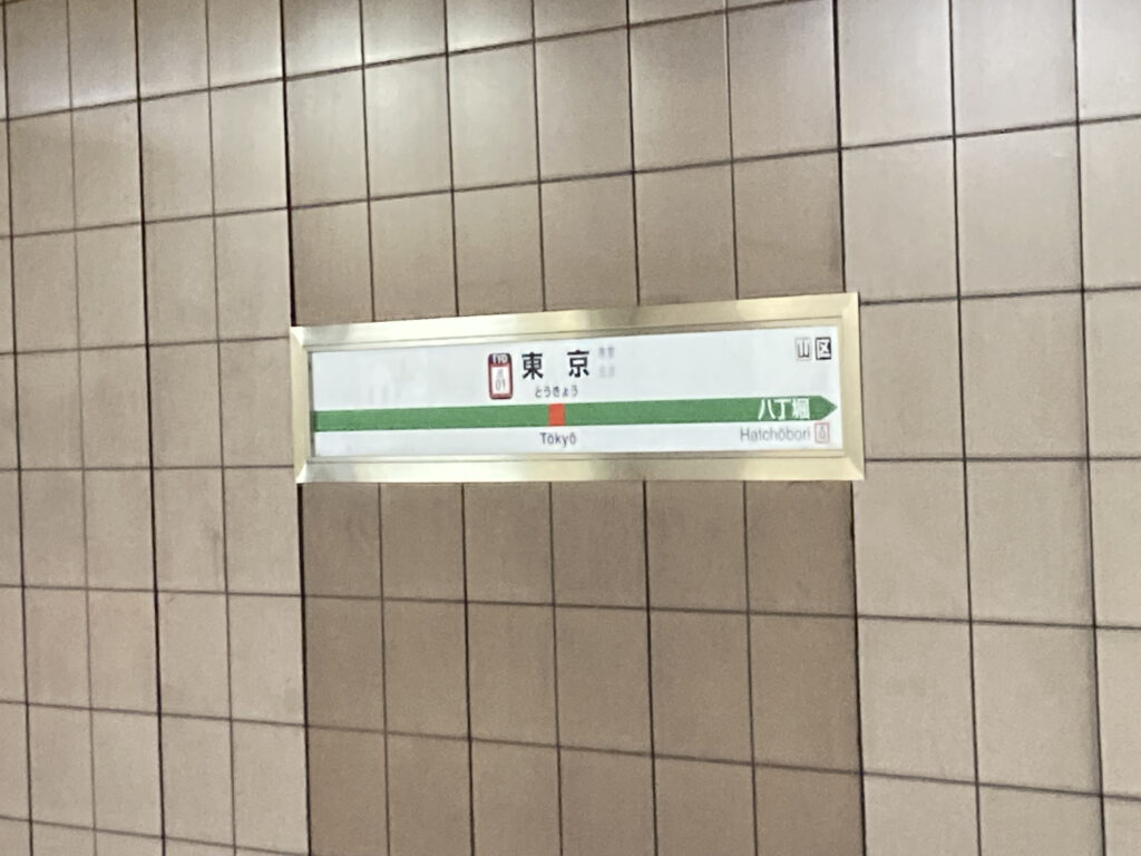 東京駅