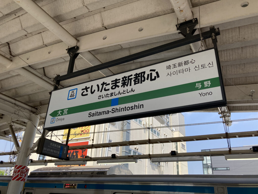 さいたま新都心駅