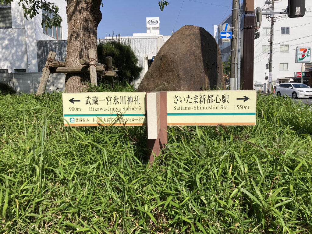 氷川神社の参道の案内表示