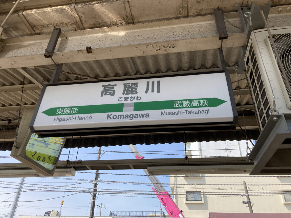 高麗川駅