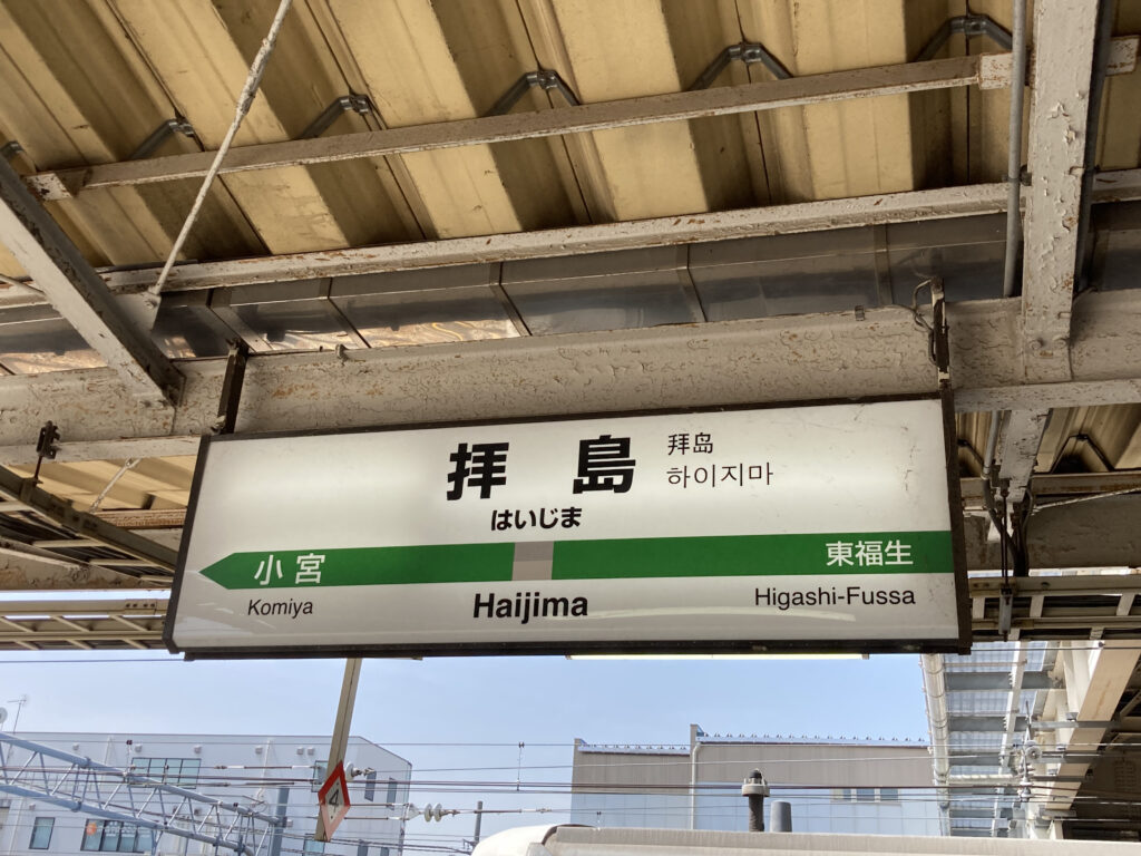 拝島駅