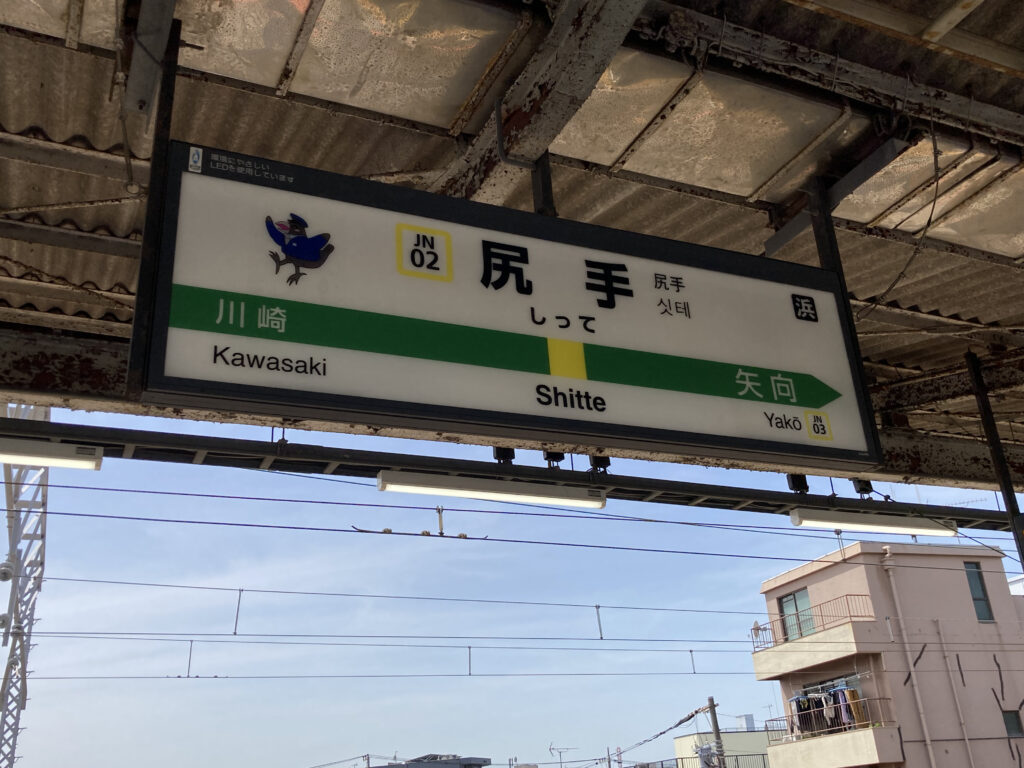 尻手駅の南武線の駅名標