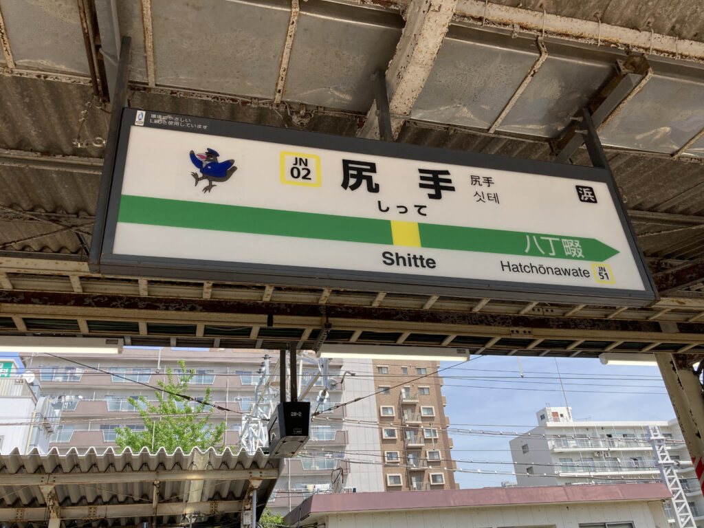 尻手駅の南武支線の駅名標